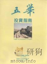 五华投资指南 1996 PDF电子版封面 广东省五华县人民政府编