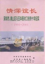 情深谊长 深圳市、南山区与五华县对口扶持十年纪实 1991-2001 PDF电子版封面 中共五华县委员会,五华县人民政府编