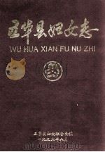 五华县妇女志 1996 PDF电子版封面 《五华县妇女志》编纂小组编