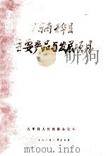 广东省五华县主要产品与发展项目（1986 PDF版）