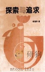 探索与追求（1998 PDF版）