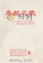 奉献之歌 梅州市“军人好妻子”“军人好母亲”事迹简介 PDF电子版封面 中共梅州市委宣传部,梅州军分区政治部等编
