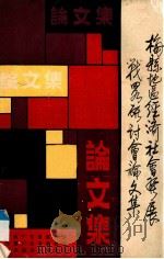梅县地区经济社会发展战略研讨会论文集（ PDF版）