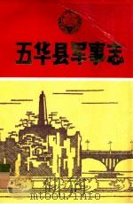 五华县军事志 1989 PDF电子版封面 五华县人民武装部军事志编写组编