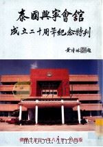 泰国兴宁会馆成立二十周年纪念特刊（1987 PDF版）