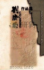 刘济荣作品选（ PDF版）