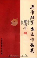 五华硬笔书法作品集（ PDF版）