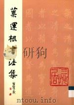叶运根书法集 PDF电子版封面 叶运根书