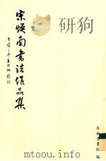 宋焕南书法作品集（ PDF版）