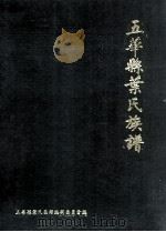 五华县叶氏族谱 上 1996 PDF电子版封面 五华县叶氏族谱编辑委员会编