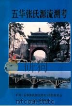 五华张氏源流溯考（1993 PDF版）