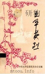 五华英烈 第1辑 1987 PDF电子版封面 中共五华县委党史办公室编