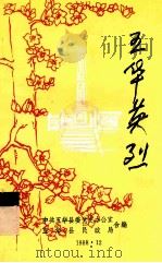 五华英烈  第2辑（1988 PDF版）