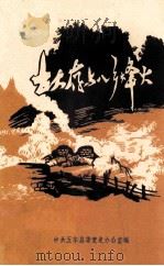 古大存与八乡烽火  纪念八乡山革命根据地创建57周年（1985 PDF版）