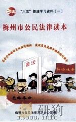 “六五”普法学习资料  1  梅州市公民法律读本（ PDF版）