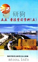 “五五”普法学习资料  5（ PDF版）