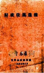 财政法规选编（1997 PDF版）