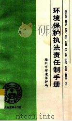 环境保护执法责任制手册（1995 PDF版）