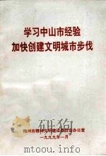 学习中山市经验加快创建文明城市步伐（1999 PDF版）