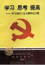 学习  思考  提高  学习党的十五大精神论文集（1998 PDF版）