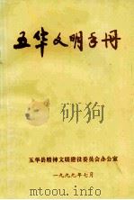 五华文明手册 1999 PDF电子版封面 五华县精神文明建设委员会办公室编