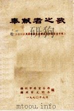 奉献者之歌  广东省树新风讲奉献先进事迹报告团报告专辑（1990 PDF版）