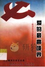 爱的最高境界 梅州市学习孔繁森事迹演讲材料选编 PDF电子版封面
