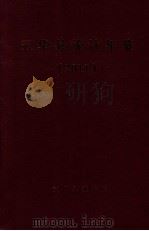 五华县统计年鉴 2011 PDF电子版封面 五华县统计局编
