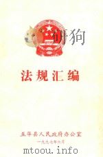 法规汇编（1997 PDF版）