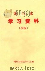 部门法学习资料  续编（ PDF版）