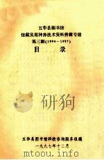 五华县图书馆馆藏实用种养技术资料剪辑专册  第3辑  （1994-1997）目录（1997 PDF版）