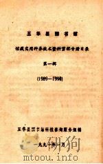 五华县图书馆馆藏实用种养技术资料剪辑专册目录  第1辑  （1989-1990）（1991 PDF版）