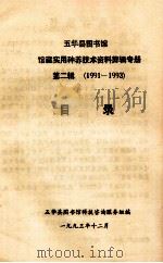 五华县图书馆馆藏实用种养技术资料剪辑专册 第2辑 (1989-1990)目录 1993 PDF电子版封面 五华县图书馆科技咨询服务组编