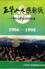 五华山水换新颜  十年综合治理水土流失资料汇编（1996 PDF版）