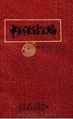 中医经验汇编  老中医专辑（ PDF版）