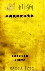 果树栽培技术资料（1994 PDF版）