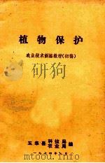 植物保护  农业技术训练教材  初稿（1974 PDF版）