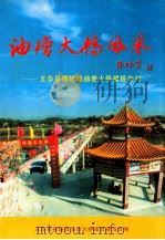 油塘大桥风采 五华县横陂镇油塘大桥建桥专刊 PDF电子版封面 五华县横陂镇油塘大桥建设委员会编