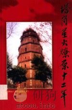 塔岗星火燎原十二年（ PDF版）