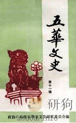 五华文史 第11辑 1993 PDF电子版封面 政协广东省五华县文史研究委员会编