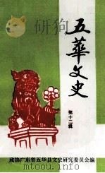 五华文史 第12辑 1994 PDF电子版封面 政协广东省五华县文史研究委员会编