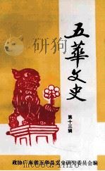 五华文史 第13辑 1996 PDF电子版封面 政协广东省五华县文史研究委员会编