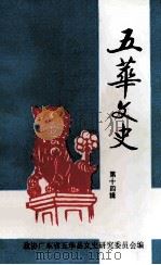 五华文史 第14辑 1997 PDF电子版封面 政协广东省五华县文史研究委员会编