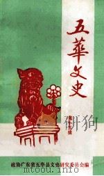 五华文史  第15辑   1998  PDF电子版封面    政协广东省五华县文史研究委员会编 