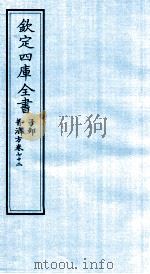 钦定四库全书 子部 普济方 卷72 PDF电子版封面 (明)周王朱橚撰