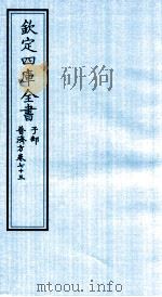 钦定四库全书 子部 普济方 卷73 PDF电子版封面 (明)周王朱橚撰
