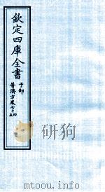 钦定四库全书 子部 普济方 卷74-75 PDF电子版封面 (明)周王朱橚撰