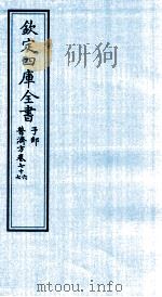 钦定四库全书 子部 普济方 卷76-77 PDF电子版封面 (明)周王朱橚撰