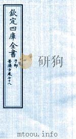 钦定四库全书 子部 普济方 卷78 PDF电子版封面 (明)周王朱橚撰
