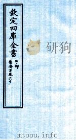 钦定四库全书 子部 普济方 卷60 PDF电子版封面 (明)周王朱橚撰